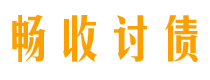 尉氏债务追讨催收公司